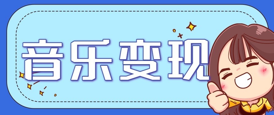 音乐号赚钱攻略新玩法：操作简单，一天3张，每天2小时（附详细操作教程）-难事易副业库