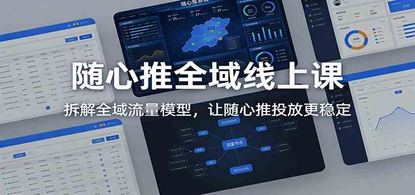 随心推全域线上课：拆解全域流量模型，让随心推投放更稳定-难事易副业库