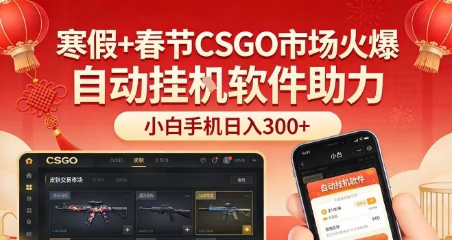 寒假+春节CSGO市场火爆，配合游戏自动挂G软件，小白只用一台手机也可日入3张【揭秘】-难事易副业库