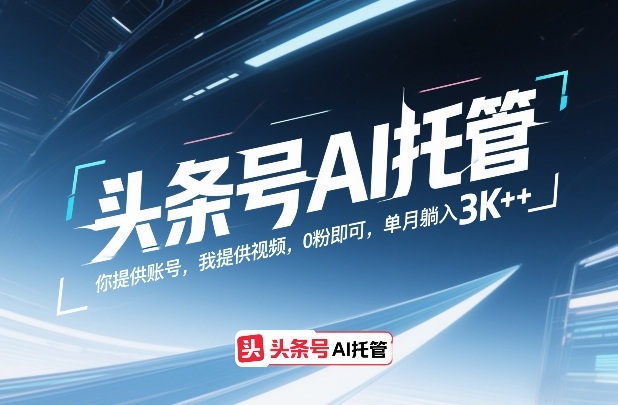 头条号AI托管，你提供账号，我提供视频，0粉即可，单月躺入3k+【揭秘】-难事易副业库