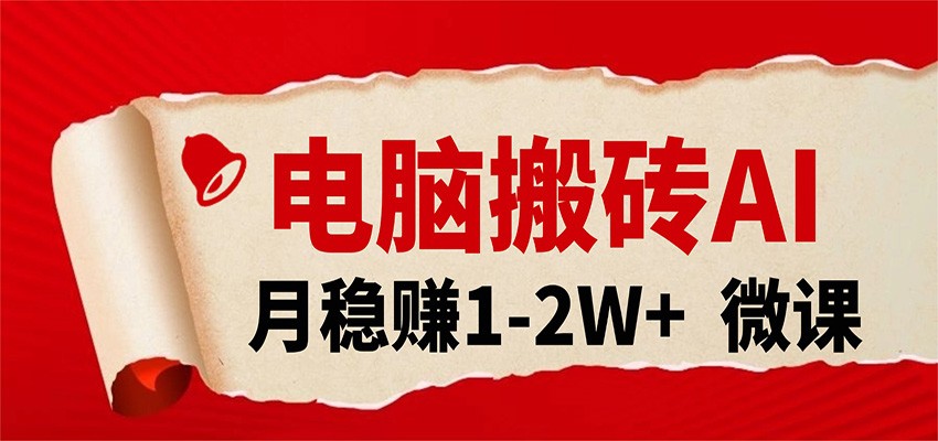 电脑搬砖，用AI来做微课PPT，月稳赚1-2W+，你只管执行就行，课程送免费接单渠道！-难事易副业库