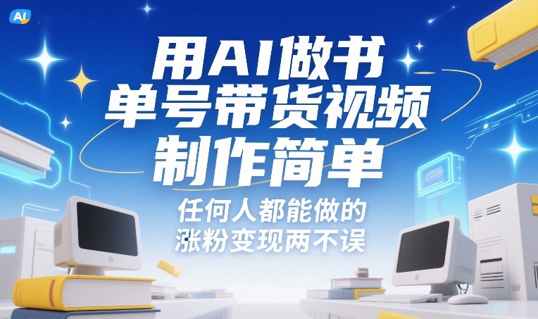 用AI做书单号带货视频，制作简单，任何人都能做的，涨粉变现两不误-难事易副业库