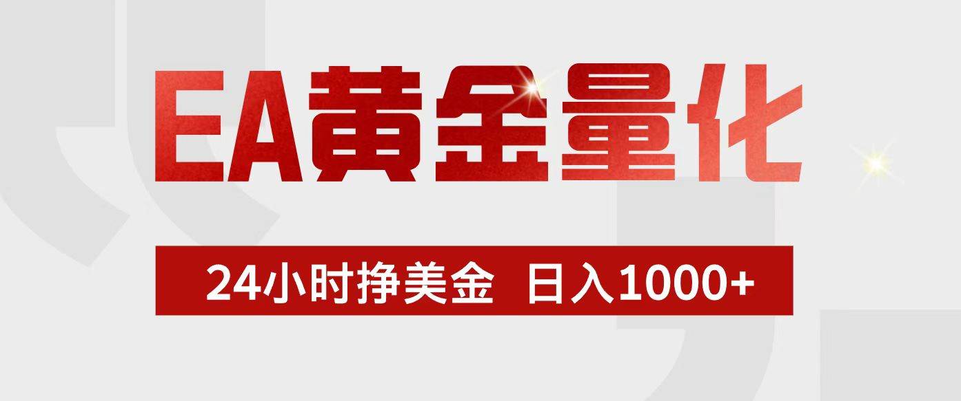 （17333期）EA黄金量化，24小时不间断挣美金，小白轻松入手，日入1000+-难事易副业库