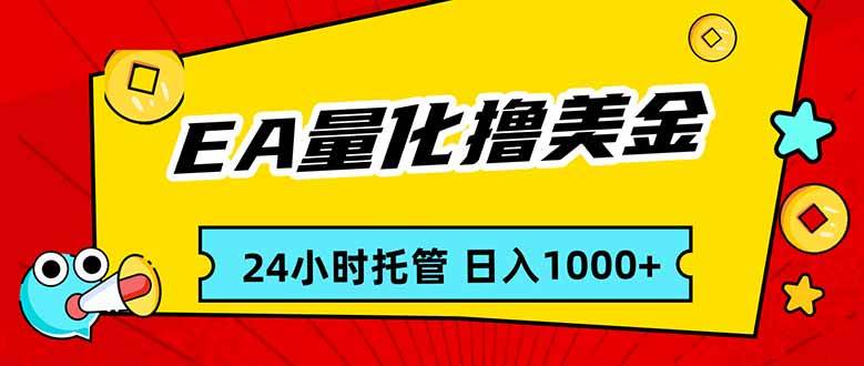 （17237期）EA黄金量化，24小时不间断撸美金，小白轻松入手，日入1000-难事易副业库