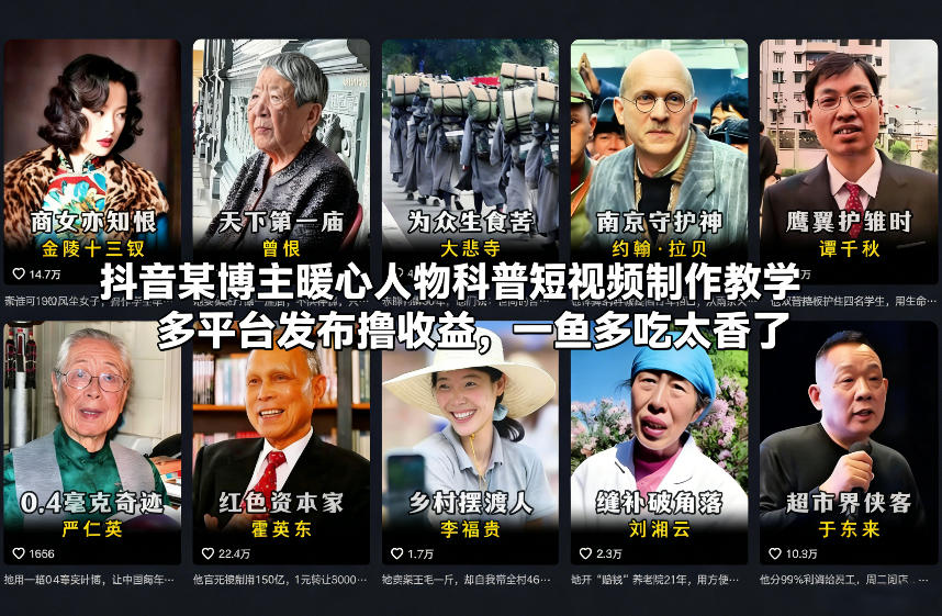 抖音某博主暖心人物科普短视频制作教学，多平台发布撸收益，一鱼多吃太香了-难事易副业库
