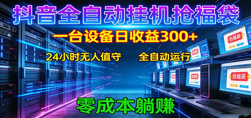 抖音全自动福袋挂机：单设备日入300+，零门槛、易操作、可批量放大-难事易副业库