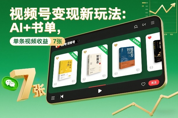 视频号变现新玩法：AI+书单，单条视频收益7张+-难事易副业库