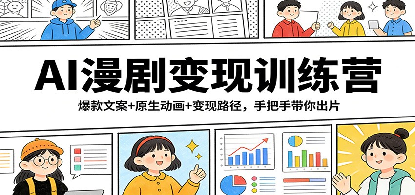AI漫剧变现训练营：爆款文案+原生动画+变现路径，手把手带你出片-难事易副业库