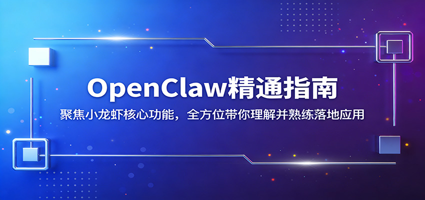 OpenClaw精通指南：聚焦小龙虾核心功能，全方位带你理解并熟练落地应用-难事易副业库