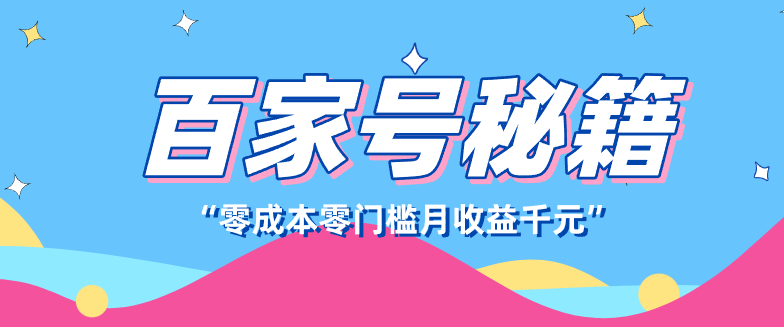 百家号创作者分成计划，新蓝海赛道，新人可做简单易学，月收入千元-难事易副业库