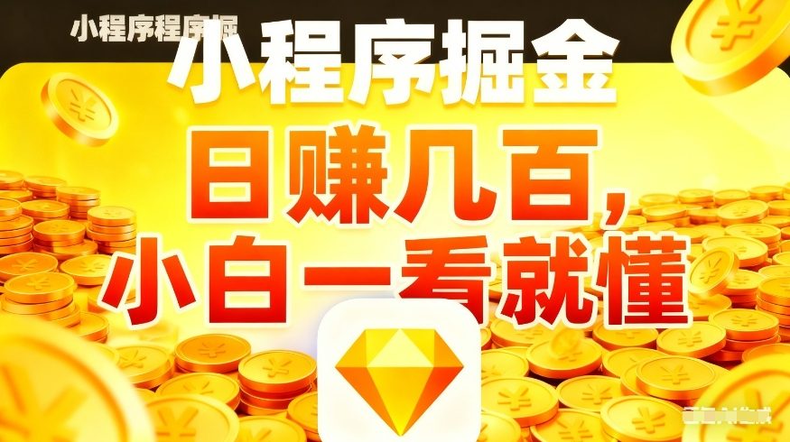 微信小程序掘金项目，不用复杂操作，5分钟就能学会上手操作，日入几张【揭秘】-难事易副业库