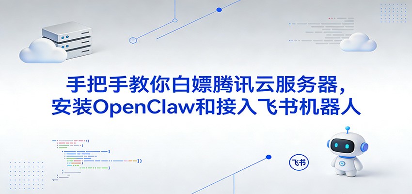 手把手教你白嫖腾讯云服务器，安装OpenClaw和接入飞书机器人-难事易副业库
