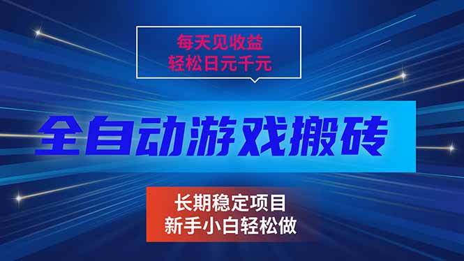 （17260期）每天见收益，全自动游戏挂机，轻松日元千元，长期稳定项目！-难事易副业库