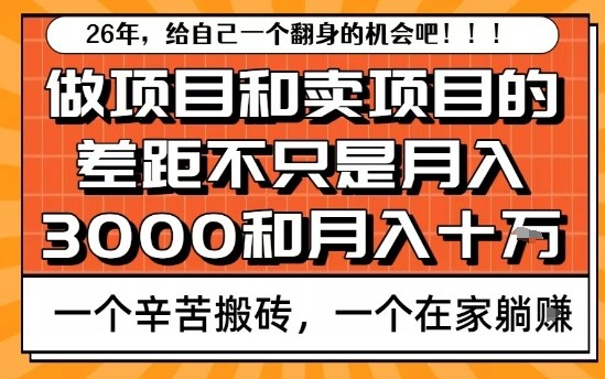 为什么卖项目能轻松月入10个W，而做项目却真正賺不到什么钱？原因竟然是这个！【揭秘】-难事易副业库