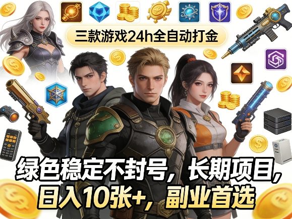 三款游戏24h全自动打金，绿色稳定不封号，长期项目，日入10张+，副业首选【揭秘】-难事易副业库