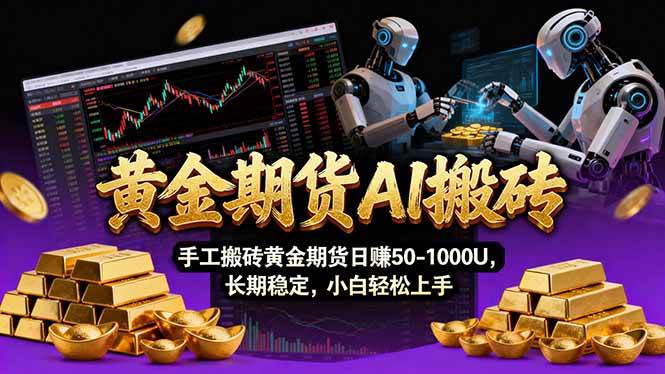 （17375期）【黄金期货AI搬砖】AI操盘手技术Vegas交易技术+聪明软件， 黄金期货日赚50-1000U， 长期稳定-难事易副业库