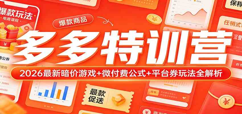 多多特训营（更新3月）：2026最新暗价游戏+微付费公式+平台券玩法全解析-难事易副业库