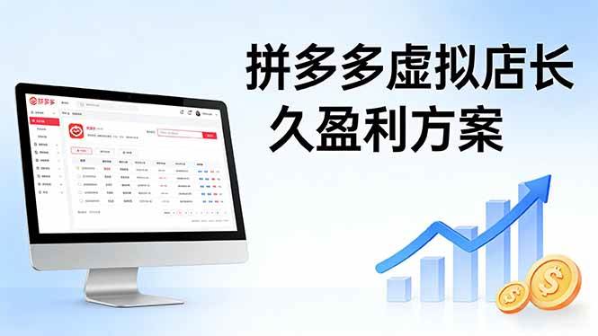 （17826期）拼多多虚拟店长久盈利方案：实操步骤 + 矩阵思路，日入 1K 不难-难事易副业库