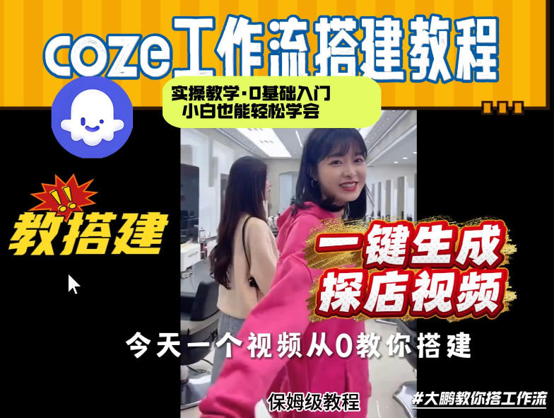 通过Coze工作流，制作《探店视频》，两分钟制作完成，从0到1演示搭建过程，实操教学-难事易副业库