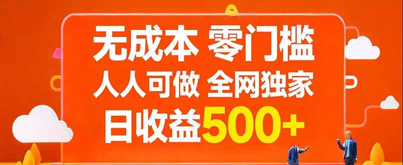 （17710期）无成本，零门槛，人人可做，全网独家，真实日收益500+-难事易副业库