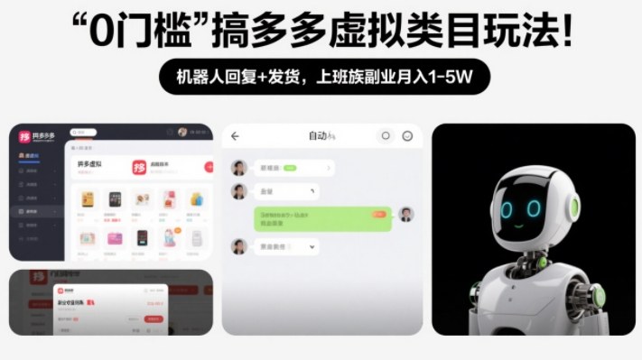 0门槛搞多多虚拟类目玩法！机器人回复+发货，上班族副业月入1-5W【揭秘】-难事易副业库