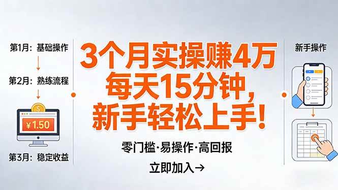 （17748期）我3 个月实操赚了 4 万 ，每天操作15分钟，新手也能轻松上手！-难事易副业库
