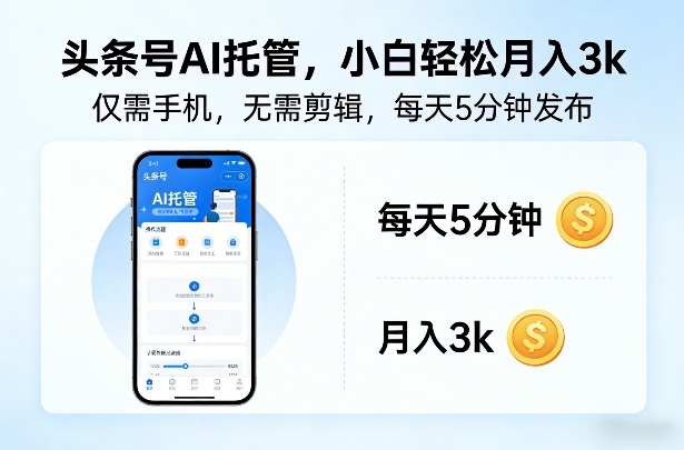 头条号AI托管，仅靠一部手机，不用剪辑视频，每天5分钟发布，小白躺入3k+【揭秘】-难事易副业库