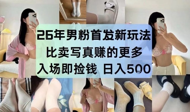 26年男粉首发最新3.0玩法，独此一家，比卖写真賺的更多，入场即捡钱，日入5张【揭秘】-难事易副业库