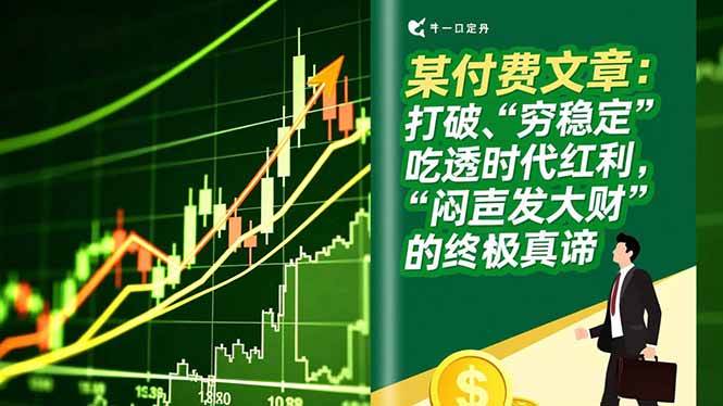 （16991期）某付费文章：打破“穷稳定”，吃透时代红利，“闷声发大财”的终极真谛-难事易副业库