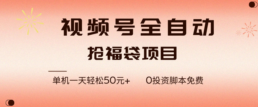 视频号全自动抢福袋，一天单机轻松50+，零成本脚本代替人工去跑【揭秘】-难事易副业库