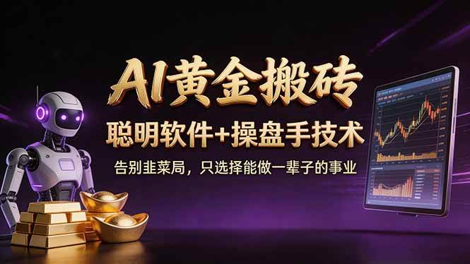 （17792期）A1黄金搬砖 聪明软件+操盘手技术 告别韭菜局，小白也可以轻松上手日赚50-100U-难事易副业库