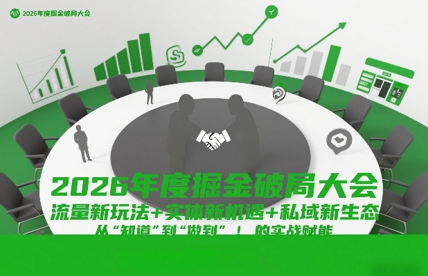 2026年度掘金破局大会，流量新玩法+实体新机遇+私域新生态，从“知道”到“做到”的实战赋能-难事易副业库