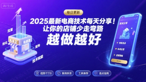 2025最新电商技术每天分享，让你的店铺少走弯路，越做越好(更新26年01月)-难事易副业库