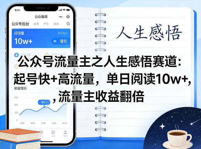 公众号流量主之人生感悟赛道，起号快+高流量，单日阅读10w+，流量主收益翻倍-难事易副业库