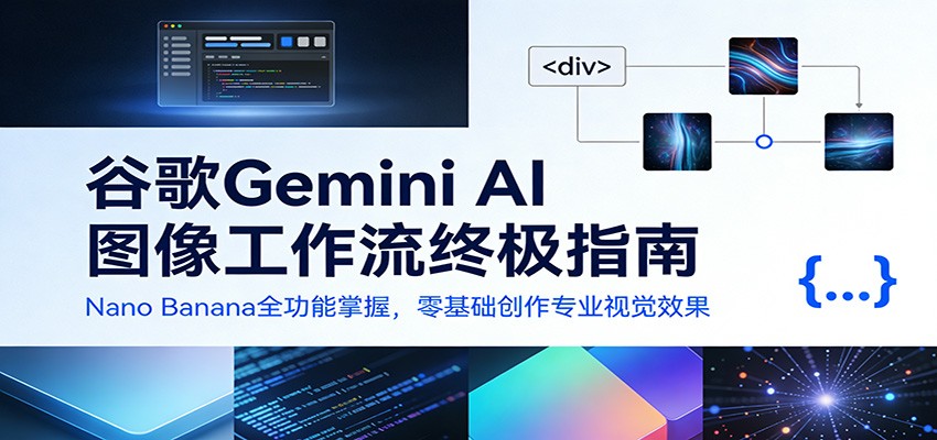 谷歌Gemini AI 图像工作流终极指南：Nano Banana全功能掌握，零基础创作专业视觉效果-难事易副业库