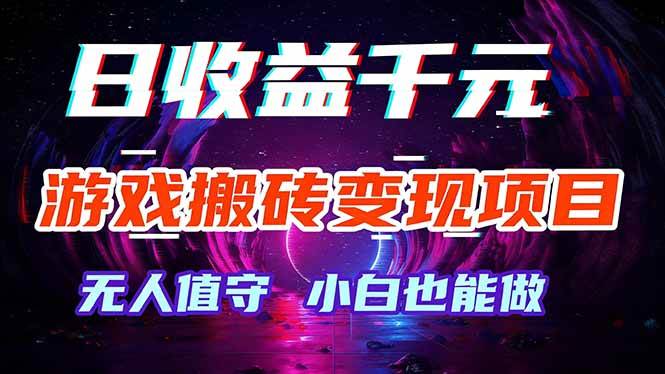 （17576期）游戏搬砖变现项目，全自动日入千元，无人值守，小白也能做！-难事易副业库