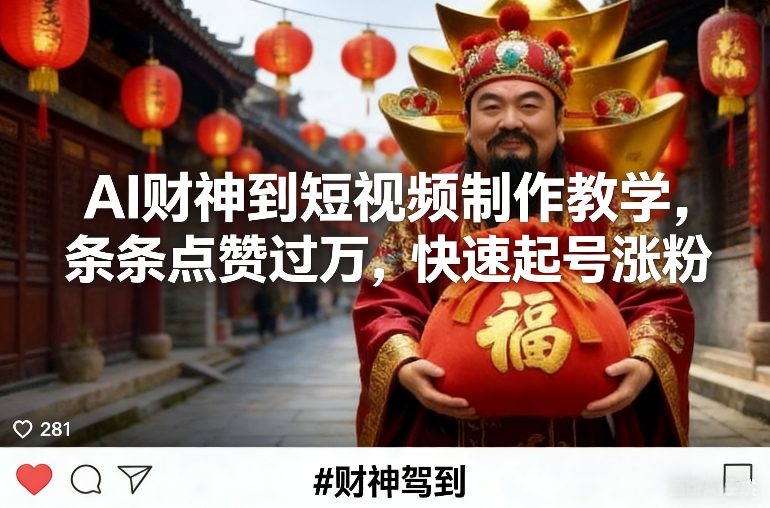 AI财神到短视频制作教学，条条点赞过万，快速起号涨粉-难事易副业库