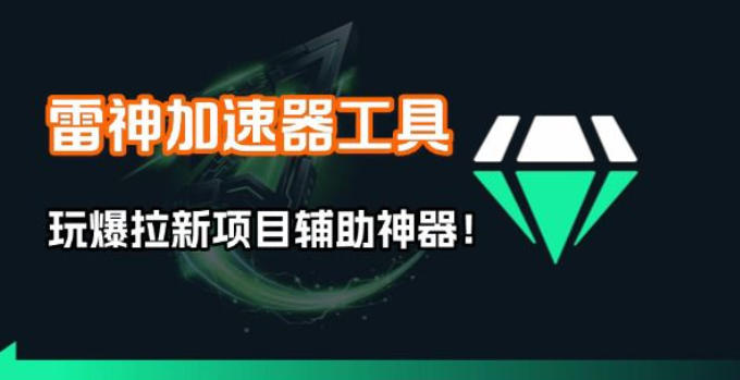 雷神加速器项目模拟器_无脑1分钟1条视频矩阵_疯狂报单打法【焚诀】-难事易副业库