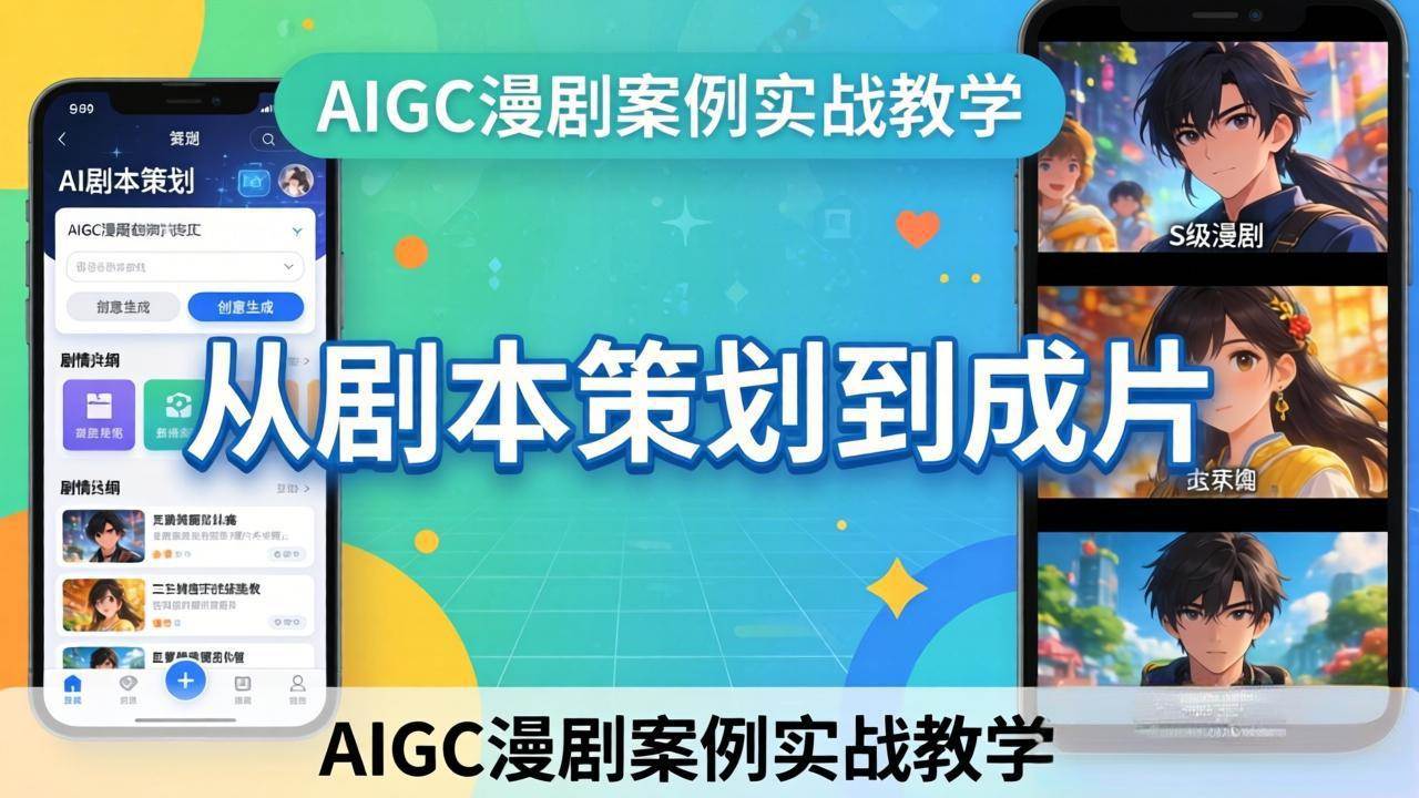（17817期）AIGC漫剧案例实战教学：从剧本策划到成片，手把手教学员用AI完成S级漫剧创作-难事易副业库