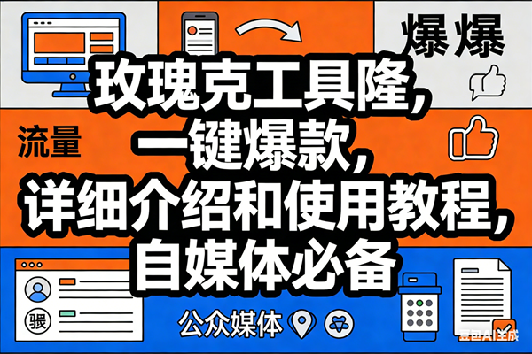 （17373期）玫瑰克隆工具，ai鲁大魔，自媒体必备神器，一键爆款神器，详细教程。-难事易副业库
