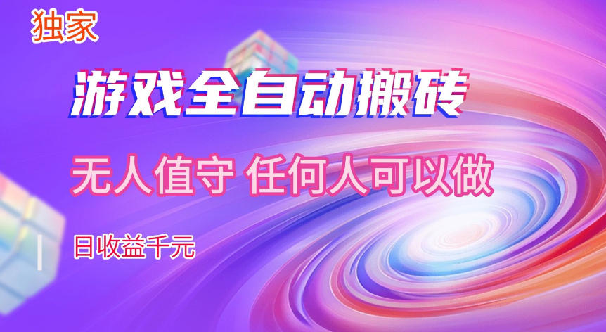 【独家技术】游戏全自动搬砖，日收益1k+，长期稳定的副业项目【揭秘】-难事易副业库