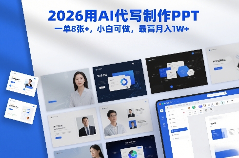 2026用AI代写制作PPT，一单8张+，小白可做，最高月入1W+-难事易副业库