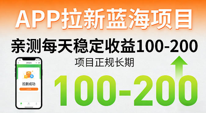 APP拉新蓝海项目，亲测每天稳定收益100-200，项目正规长期-难事易副业库
