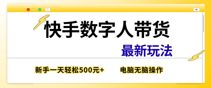 快手数字人带货最新玩法，新手一天也能300+，无脑操作，看完直接上手【揭秘】-难事易副业库
