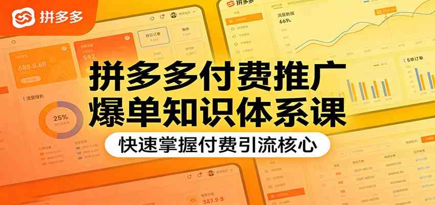 拼多多付费推广爆单知识体系课，快速掌握付费引流核心-难事易副业库