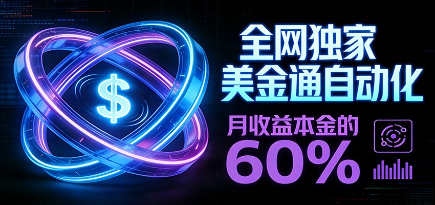 保本+躺赚60% | 美金合约，全网独一份的稳赚选择-难事易副业库