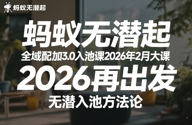 蚂蚁无潜不起全域配抖加3.0入池课2026年2月大课，2026再出发，无潜入池方法论-难事易副业库