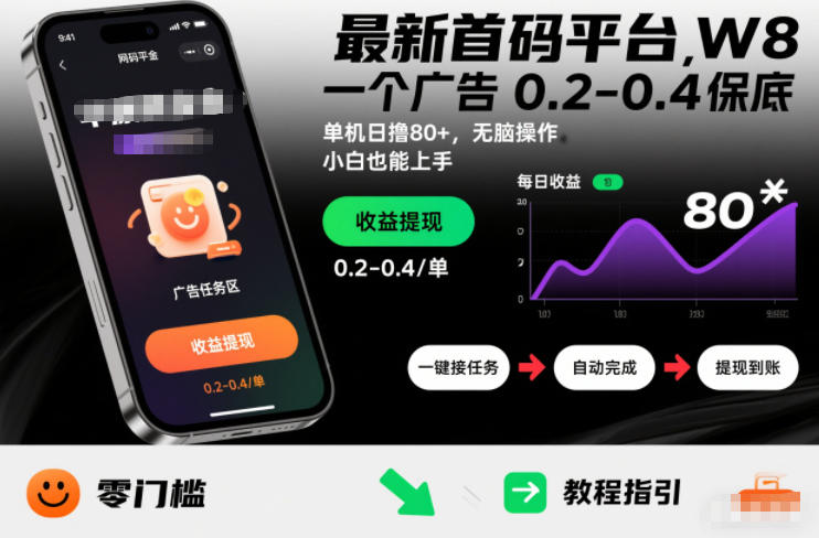 最新首码平台，一个广告 0.2-0.4 保底，单机日撸80+，可矩阵无脑操作，小白也能上手【揭秘】-难事易副业库