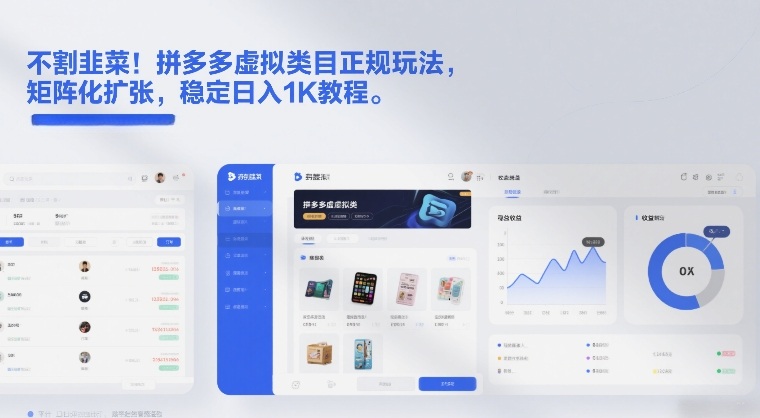 不割韭菜！拼多多虚拟类目正规玩法，矩阵化扩张，稳定日入1K教程【揭秘】-难事易副业库