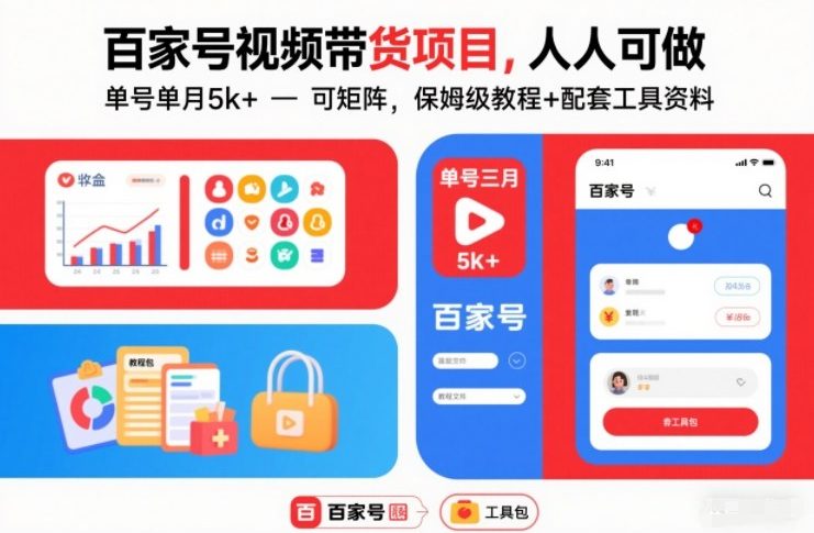 百家号视频带货项目，人人可做，单号单月5k+，可矩阵，保姆级教程+配套工具资料-难事易副业库